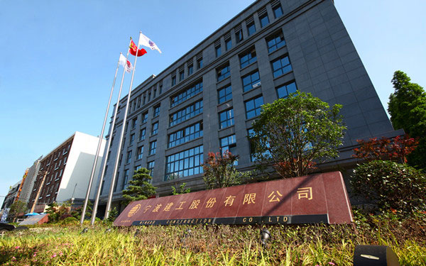 汨罗宁波建工股份有限公司